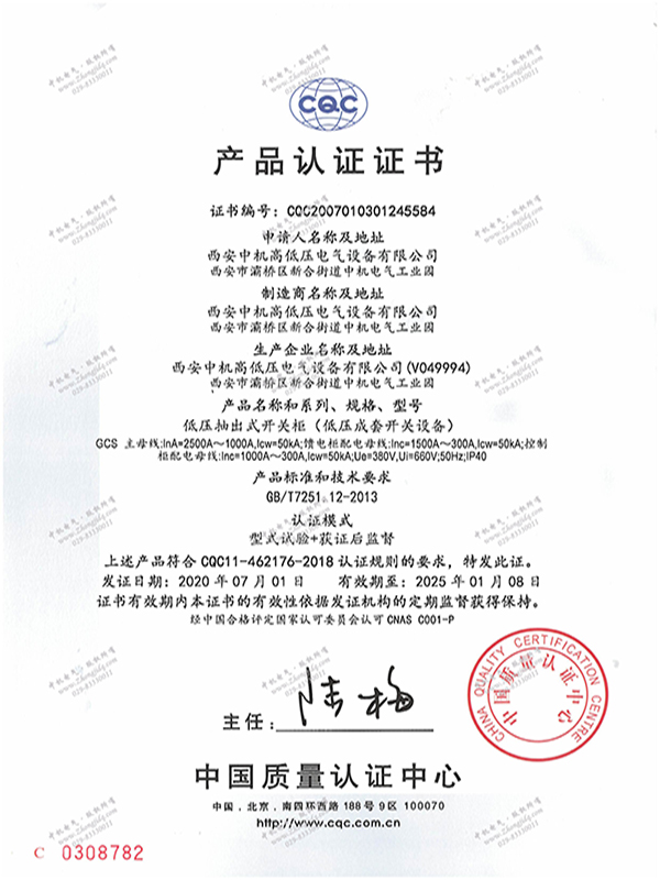 GCS型低壓抽出式開關(guān)柜產(chǎn)品認(rèn)證證